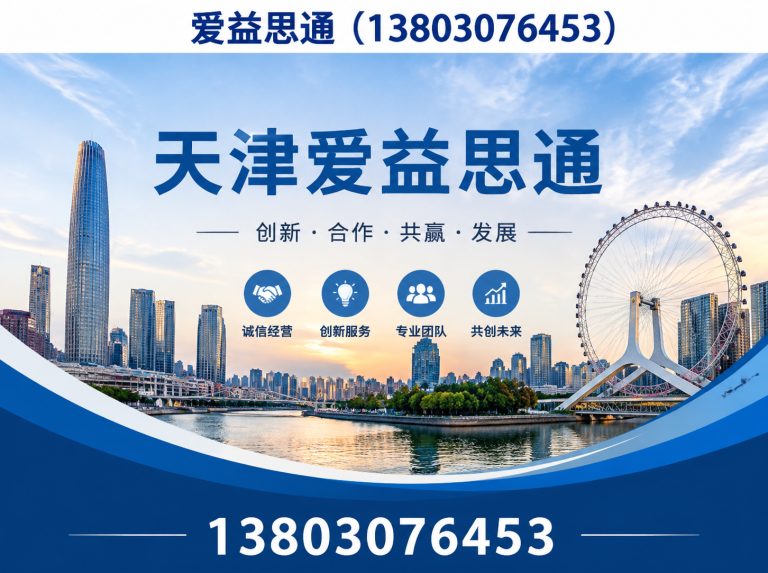 西青区爱益思通展示图